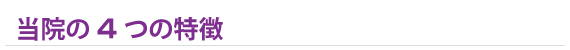 当院の4つの特徴